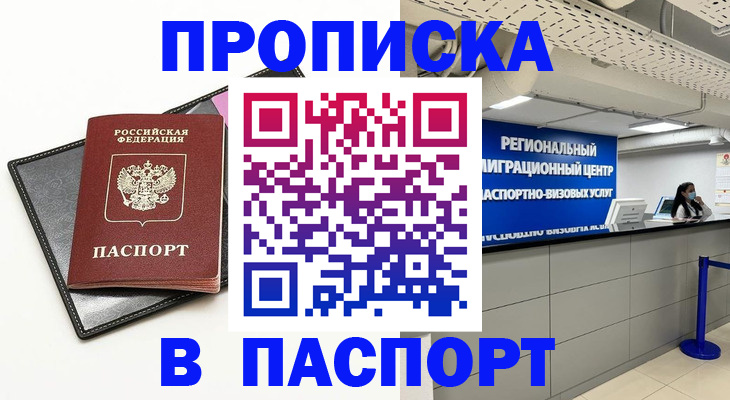 прописка для кредита в Троицке